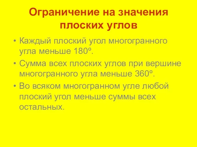 Ограничение на значения плоских углов Каждый плоский угол многогранного угла