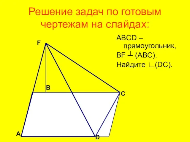 Решение задач по готовым чертежам на слайдах: ABCD – прямоугольник,