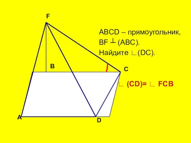 ABCD – прямоугольник, BF ┴ (ABC). Найдите ∟(DC). ∟ (СD)=