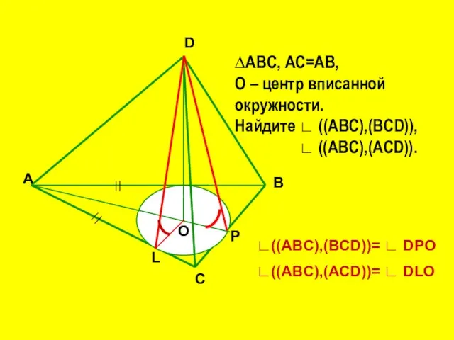 А С В D О ∆АВС, АС=АВ, О – центр