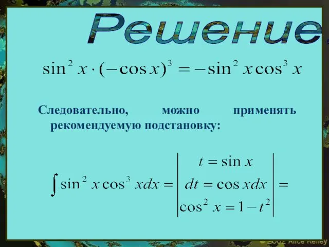 Решение: Следовательно, можно применять рекомендуемую подстановку: