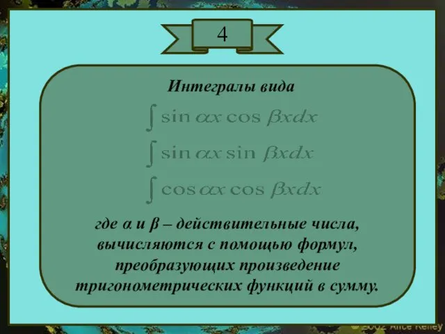 4 Интегралы вида где α и β – действительные числа,