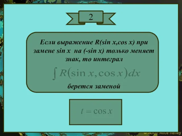 2 Если выражение R(sin x,cos x) при замене sin x