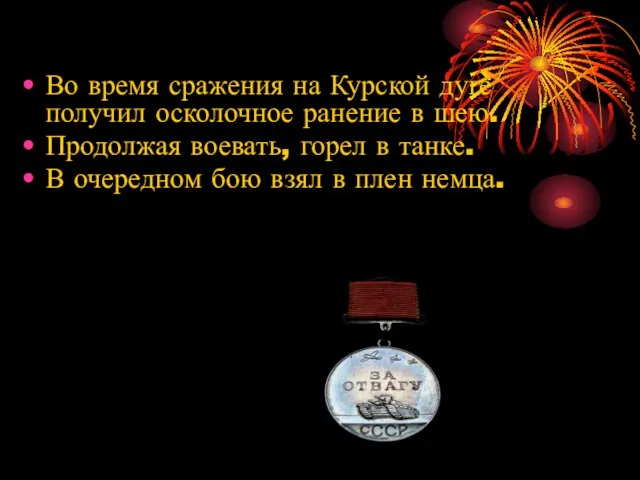 Во время сражения на Курской дуге получил осколочное ранение в