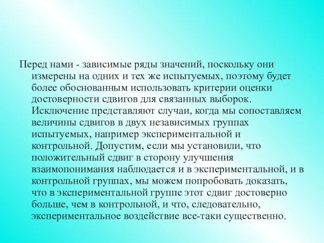 Перед нами - зависимые ряды значений, поскольку они измерены на одних и тех