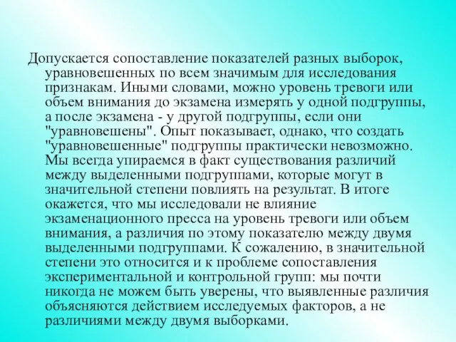 Допускается сопоставление показателей разных выборок, уравновешенных по всем значимым для