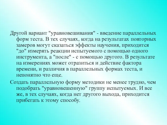 Другой вариант "уравновешивания" - введение параллельных форм теста. В тех