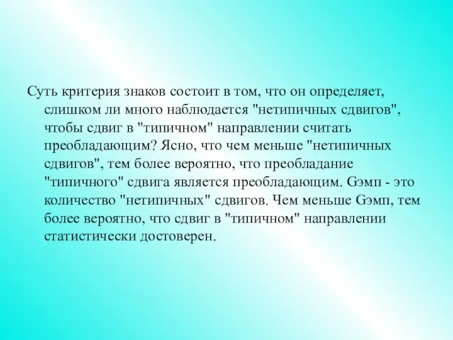 Суть критерия знаков состоит в том, что он определяет, слишком