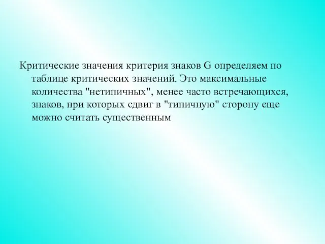 Критические значения критерия знаков G определяем по таблице критических значений. Это максимальные количества