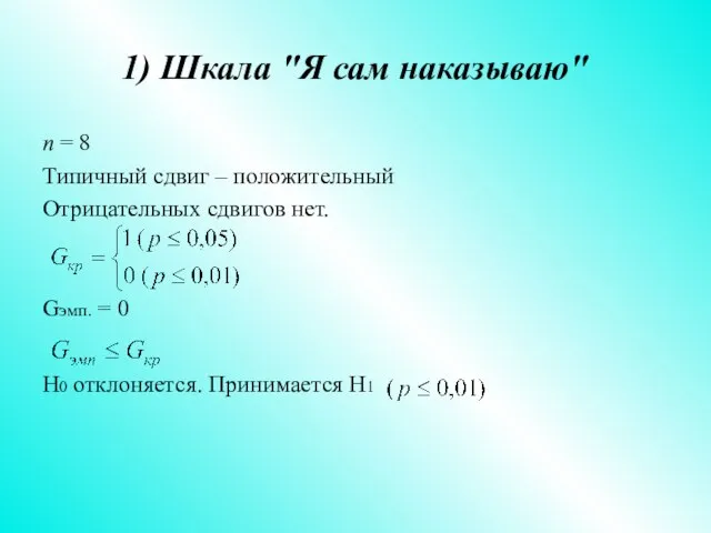 1) Шкала "Я сам наказываю" n = 8 Типичный сдвиг