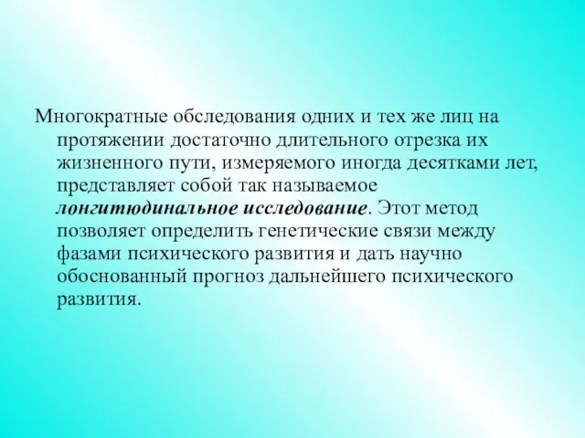 Многократные обследования одних и тех же лиц на протяжении достаточно