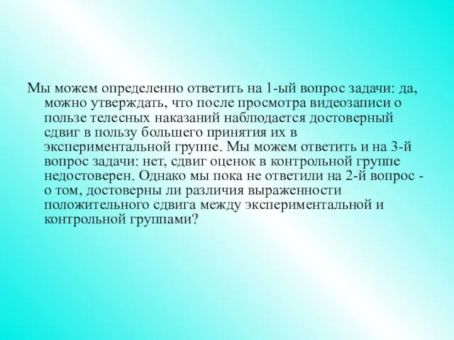 Мы можем определенно ответить на 1-ый вопрос задачи: да, можно утверждать, что после