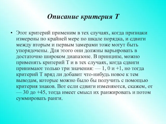 Описание критерия Т Этот критерий применим в тех случаях, когда признаки измерены по