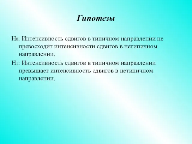 Гипотезы Н0: Интенсивность сдвигов в типичном направлении не превосходит интенсивности