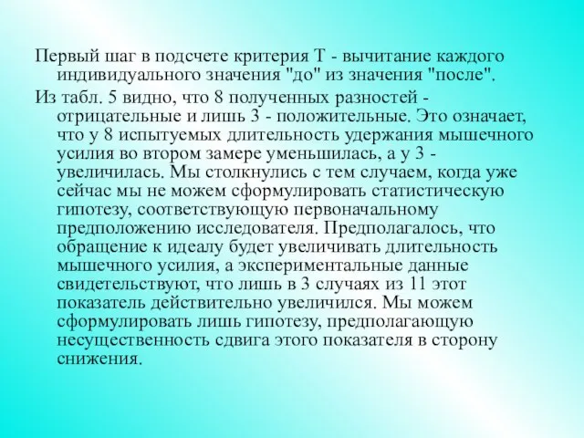 Первый шаг в подсчете критерия Т - вычитание каждого индивидуального