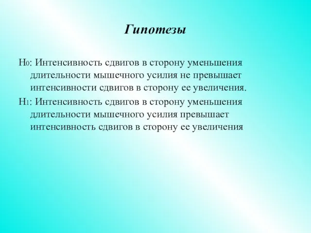 Гипотезы Н0: Интенсивность сдвигов в сторону уменьшения длительности мышечного усилия не превышает интенсивности