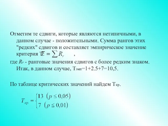 Отметим те сдвиги, которые являются нетипичными, в данном случае - положительными. Сумма рангов