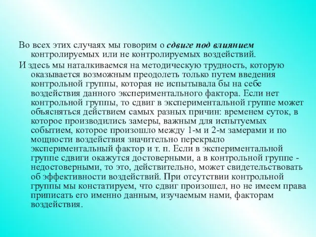 Во всех этих случаях мы говорим о сдвиге под влиянием контролируемых или не