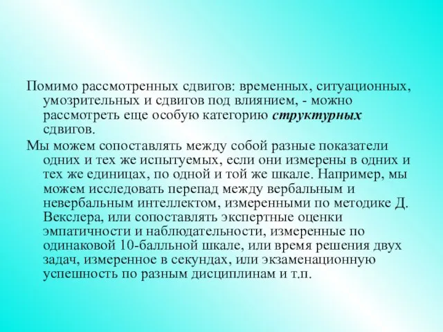 Помимо рассмотренных сдвигов: временных, ситуационных, умозрительных и сдвигов под влиянием,