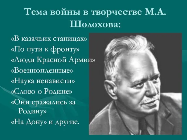 Тема войны в творчестве М.А.Шолохова: «В казачьих станицах» «По пути