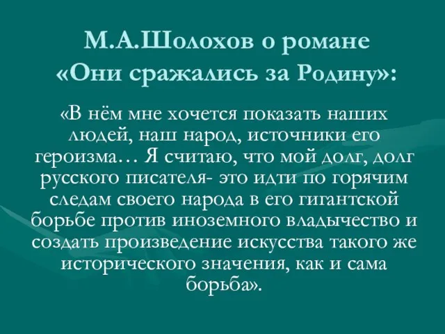 М.А.Шолохов о романе «Они сражались за Родину»: «В нём мне