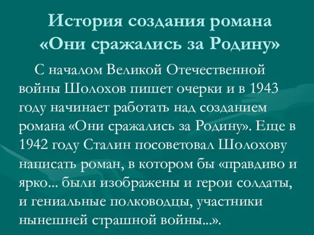 История создания романа «Они сражались за Родину» С началом Великой