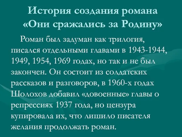 История создания романа «Они сражались за Родину» Роман был задуман