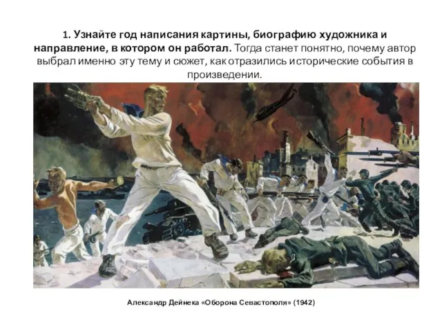 1. Узнайте год написания картины, биографию художника и направление, в котором он работал.