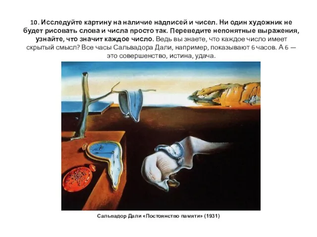 10. Исследуйте картину на наличие надписей и чисел. Ни один