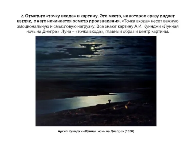 2. Отметьте «точку входа» в картину. Это место, на которое сразу падает взгляд,