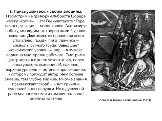 3. Прислушайтесь к своим эмоциям. Посмотрим на гравюру Альбрехта Дюрера «Меланхолия». Что Вы