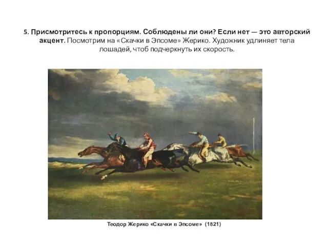 5. Присмотритесь к пропорциям. Соблюдены ли они? Если нет — это авторский акцент.