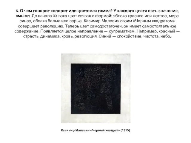 6. О чем говорит колорит или цветовая гамма? У каждого цвета есть значение,