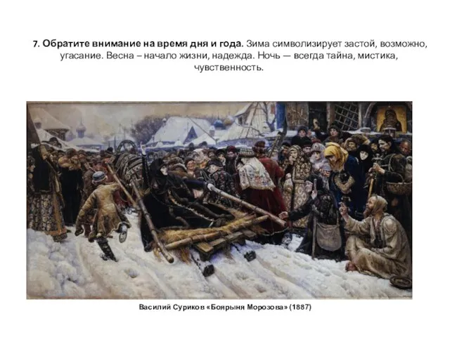 7. Обратите внимание на время дня и года. Зима символизирует застой, возможно, угасание.