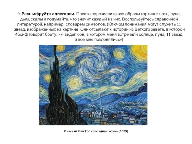 9. Расшифруйте аллегории. Просто перечислите все образы картины: ночь, луна,