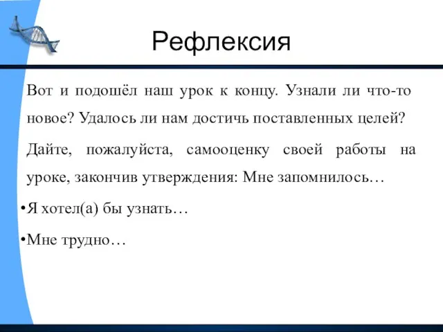 Рефлексия Вот и подошёл наш урок к концу. Узнали ли