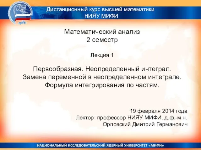 Математический анализ. Первообразная. Неопределенный интеграл