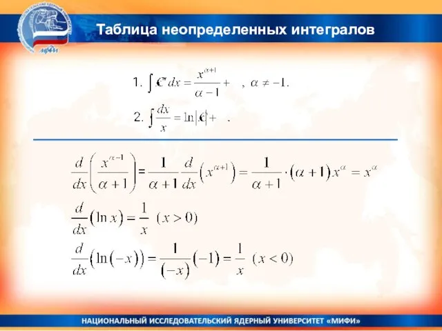 Таблица неопределенных интегралов