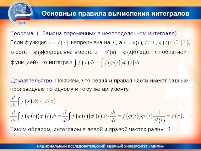 Основные правила вычисления интегралов