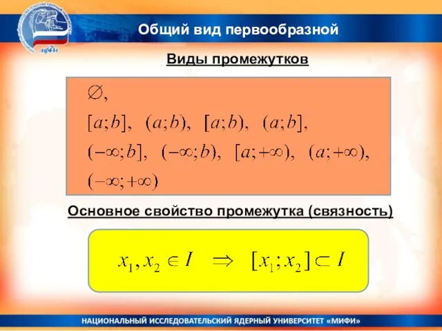 Общий вид первообразной Виды промежутков Основное свойство промежутка (связность)