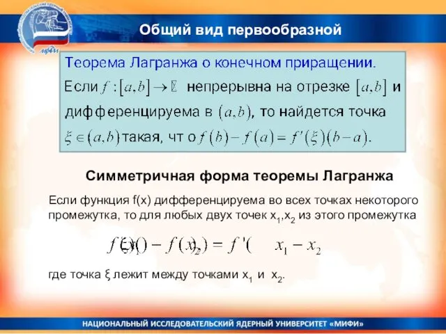 Общий вид первообразной Симметричная форма теоремы Лагранжа Если функция f(x)