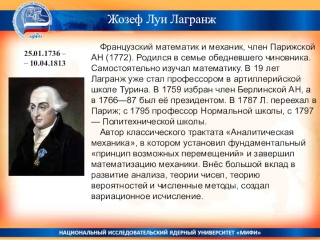 Жозеф Луи Лагранж 25.01.1736 – – 10.04.1813 Французский математик и