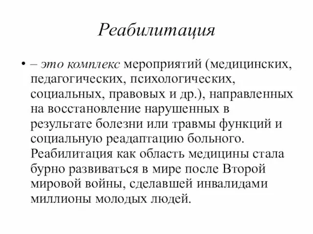 Реабилитация – это комплекс мероприятий (медицинских, педагогических, психологических, социальных, правовых