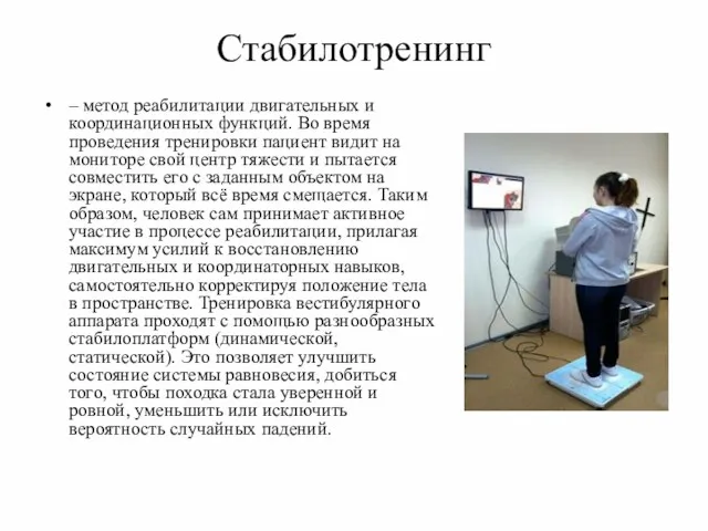 Стабилотренинг – метод реабилитации двигательных и координационных функций. Во время