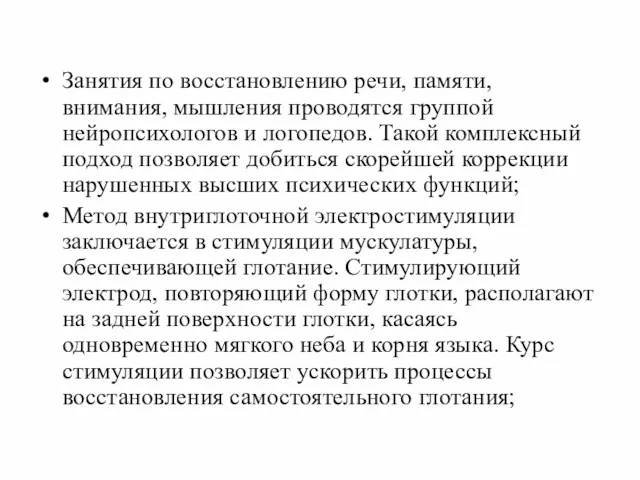 Занятия по восстановлению речи, памяти, внимания, мышления проводятся группой нейропсихологов