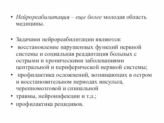 Нейрореабилитация – еще более молодая область медицины. Задачами нейрореабилитации являются: