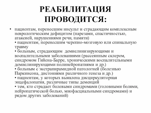 РЕАБИЛИТАЦИЯ ПРОВОДИТСЯ: пациентам, перенесшим инсульт и страдающим комплексным неврологическим дефицитом