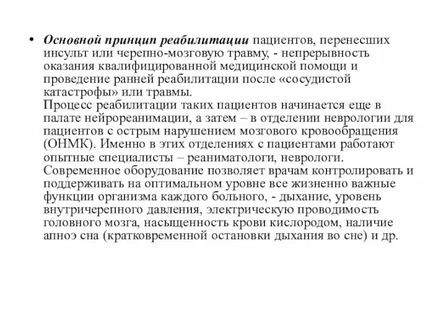 Основной принцип реабилитации пациентов, перенесших инсульт или черепно-мозговую травму, -