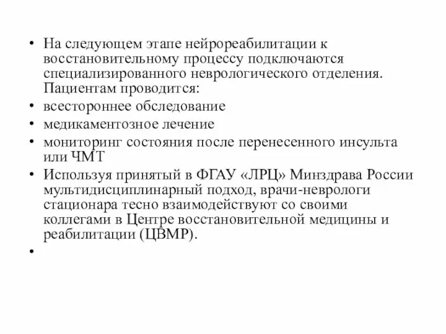 На следующем этапе нейрореабилитации к восстановительному процессу подключаются специализированного неврологического