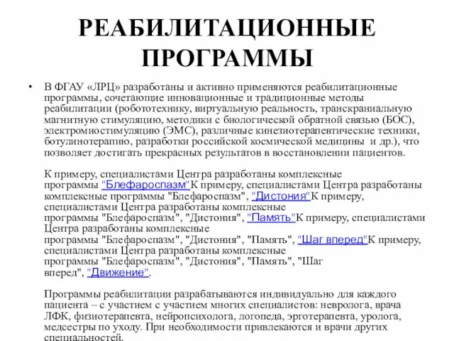 РЕАБИЛИТАЦИОННЫЕ ПРОГРАММЫ В ФГАУ «ЛРЦ» разработаны и активно применяются реабилитационные